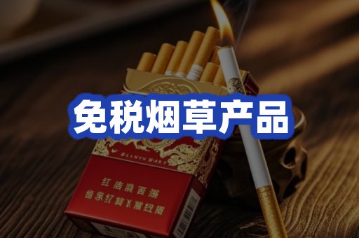 免税烟草产品