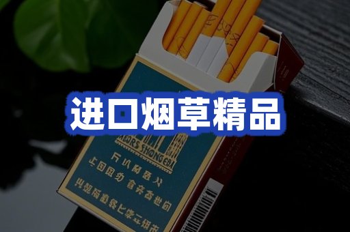 进口烟草产品